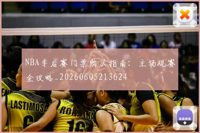 NBA季后赛门票购买指南：主场观赛全攻略_20260605213624