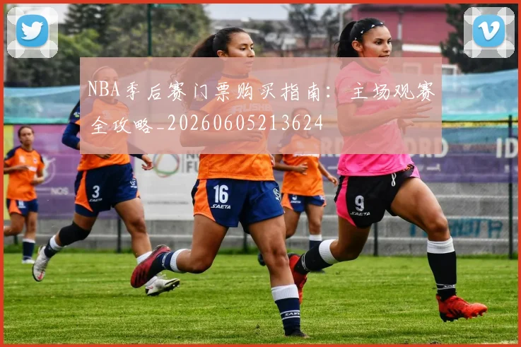 NBA季后赛门票购买指南：主场观赛全攻略_20260605213624