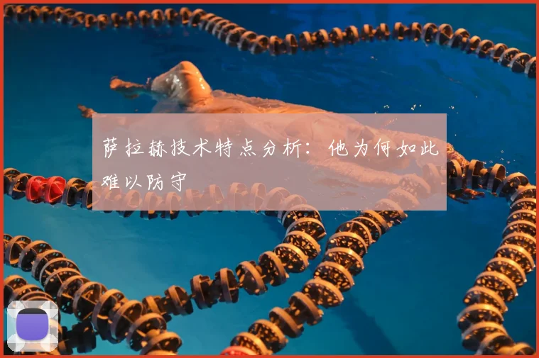萨拉赫技术特点分析：他为何如此难以防守