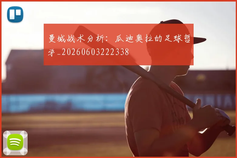 曼城战术分析：瓜迪奥拉的足球哲学_20260603222338