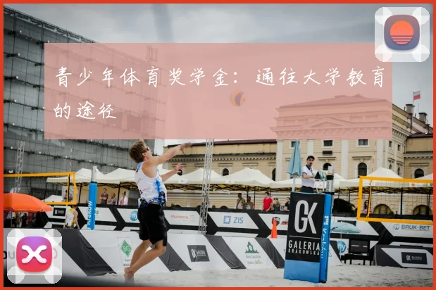 青少年体育奖学金：通往大学教育的途径