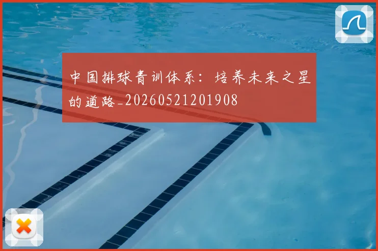 中国排球青训体系：培养未来之星的道路_20260521201908