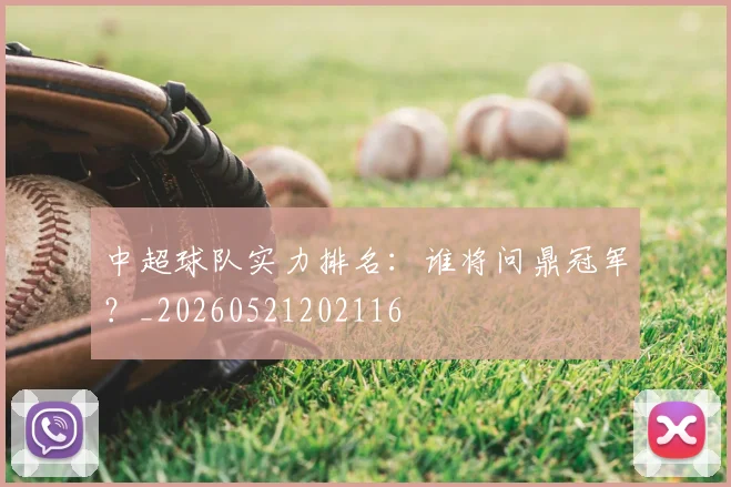 中超球队实力排名：谁将问鼎冠军？_20260521202116